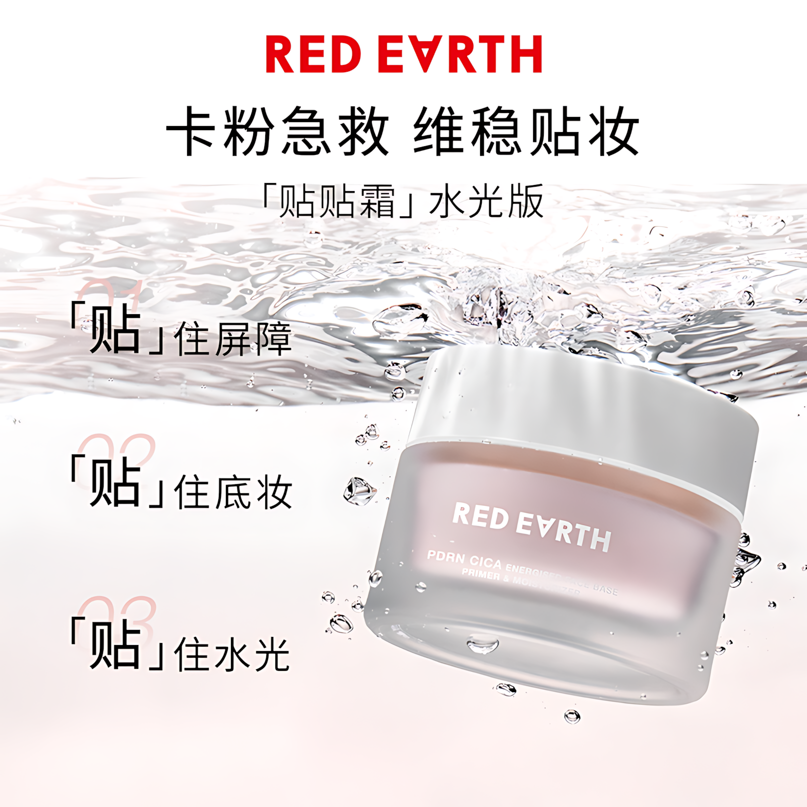 Tiktok/Douyin Hot Red Earth Energised Face Base Primer Moisturizer 50g【Tiktok抖音爆款】红地球妆前贴贴霜