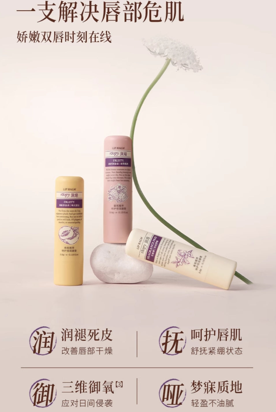 Roopy Fragrance Plant Extract Care Moisturizing Lip Balm 3.8g 润培香氛植萃特护倍润唇膏
