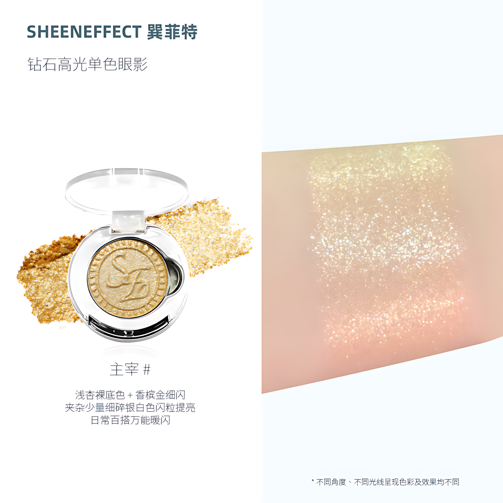 SHEENEFFECT Single Eyeshadow 1.3g 巽菲特钻石高光单色眼影