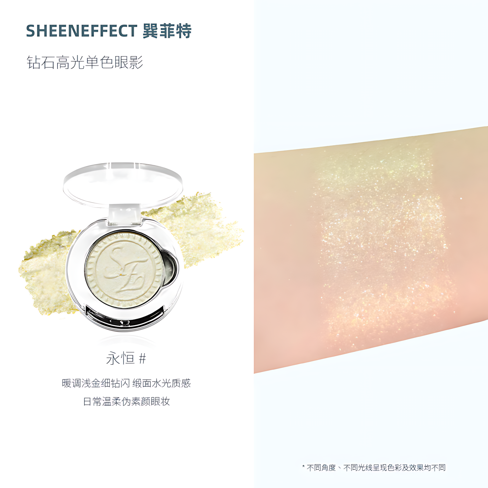 SHEENEFFECT Single Eyeshadow 1.3g 巽菲特钻石高光单色眼影