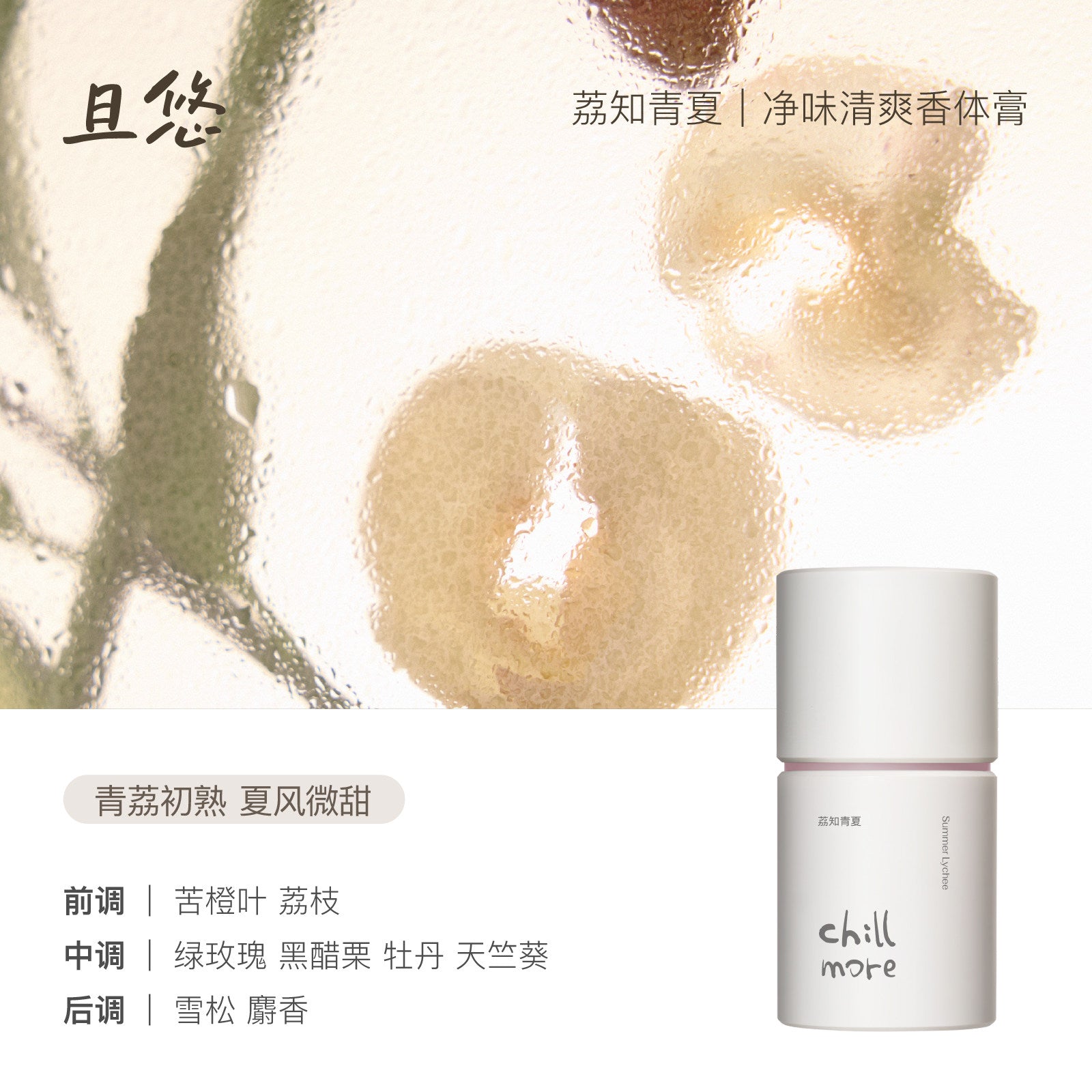 Chillmore Fresh Scent Deodorant Perfume Balm 50g 且悠净味清爽止汗剂香体膏