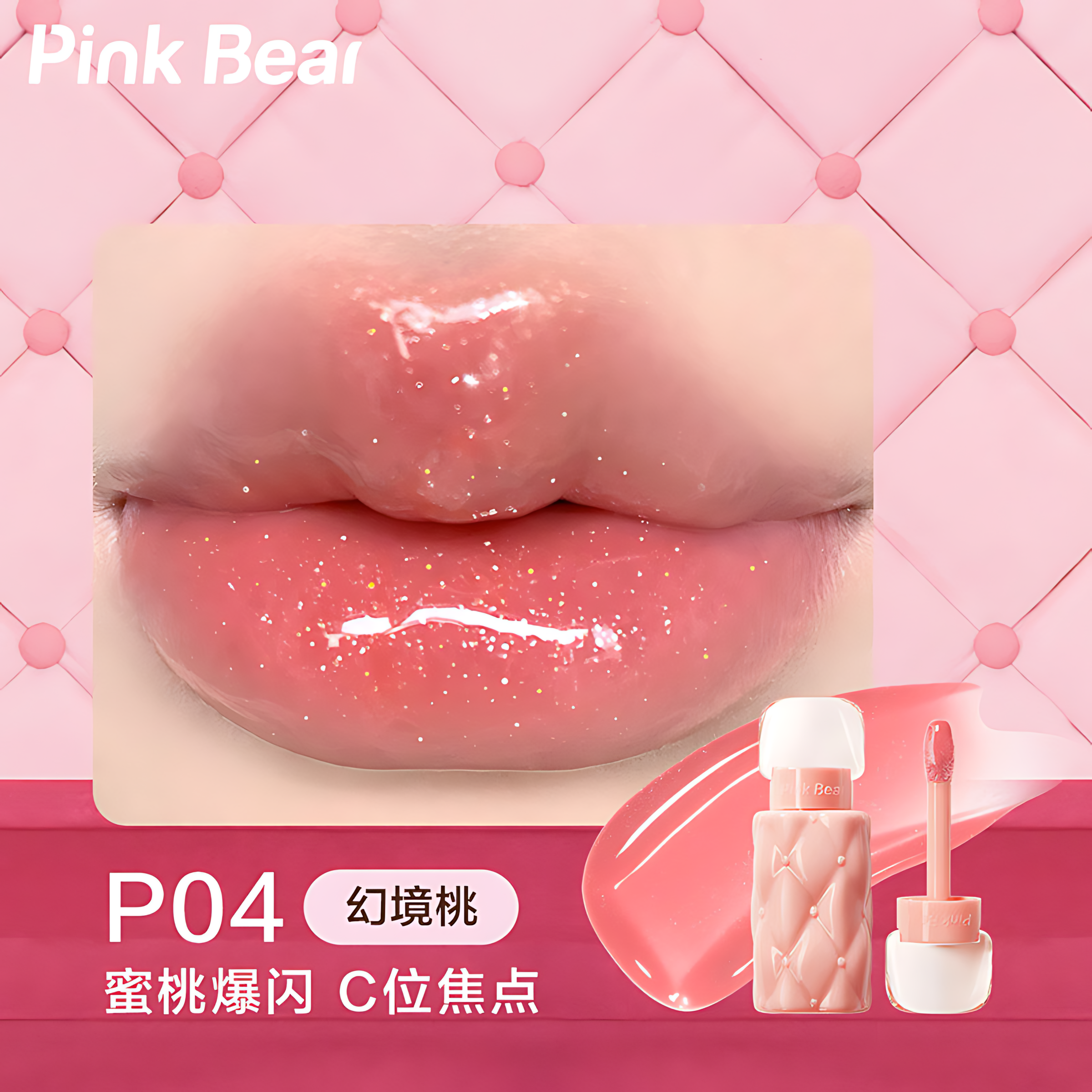 PinkBear Plumping Lip Gloss 2.0 2.3ml 皮可熊好嘟丰唇蜜2.0