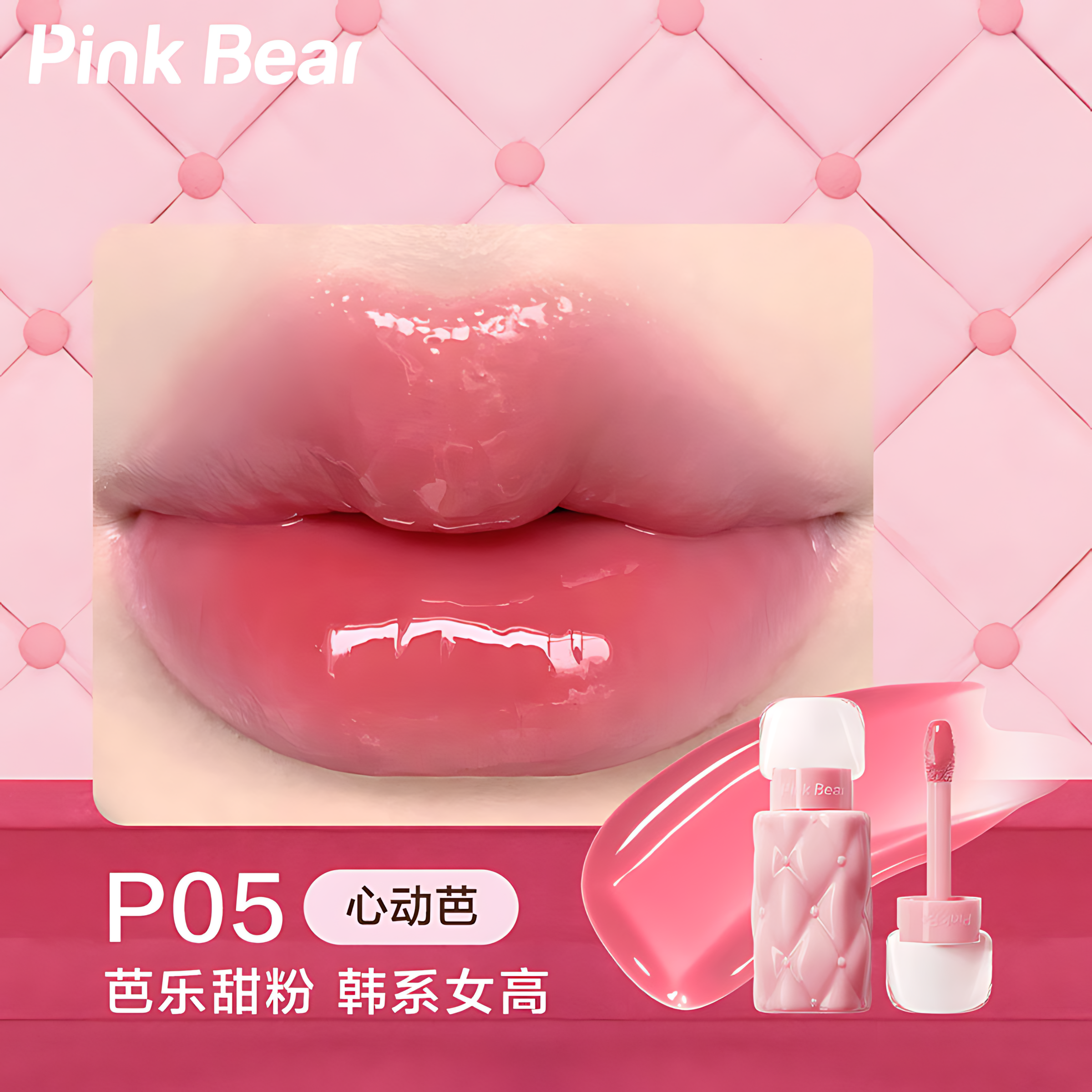 PinkBear Plumping Lip Gloss 2.0 2.3ml 皮可熊好嘟丰唇蜜2.0