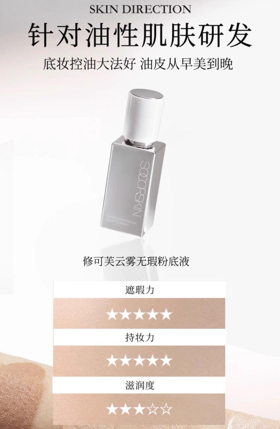 SOCORSKIN Cloud And Mist Flawless Liquid Foundation 30g 修可芙云雾无暇粉底液