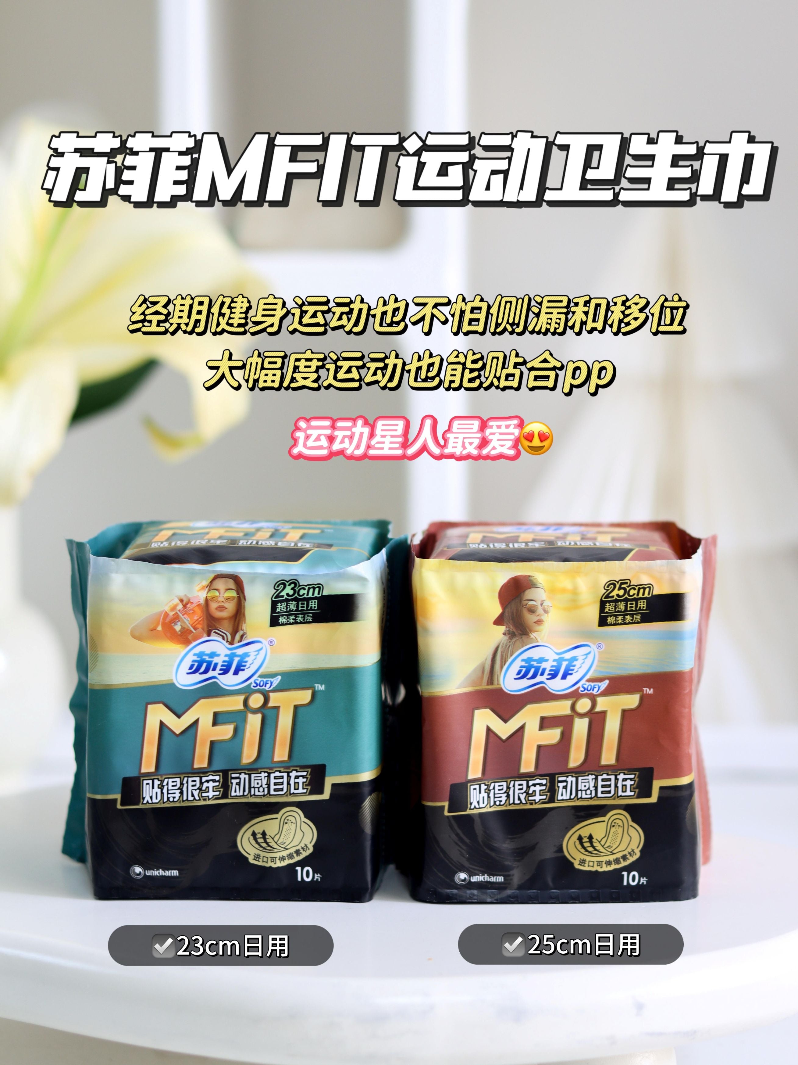 SOFY MFIT Sports Sanitary Pads 10pcs (Day) 苏菲MFIT运动日用卫生巾