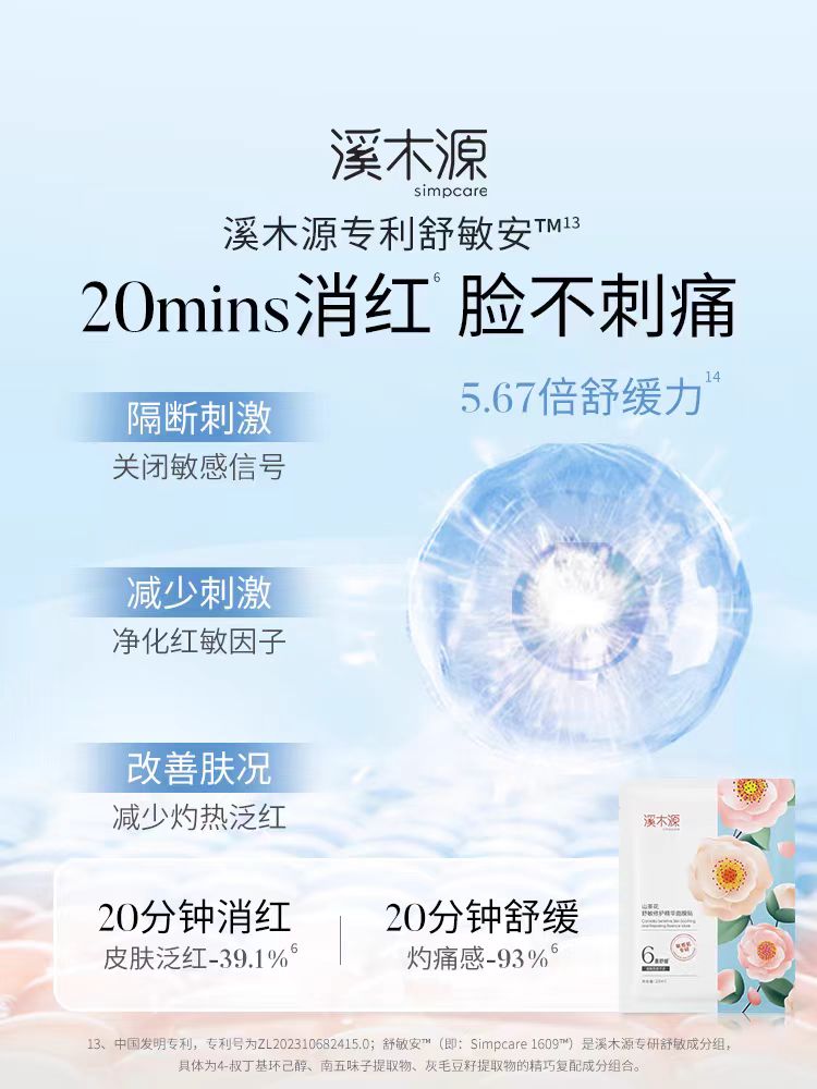 Simpcare Camelia Sensitive Skin Soothing And Repairing Essence Mask 28ml*10pcs/box 溪木源山茶花舒敏修护精华面膜贴