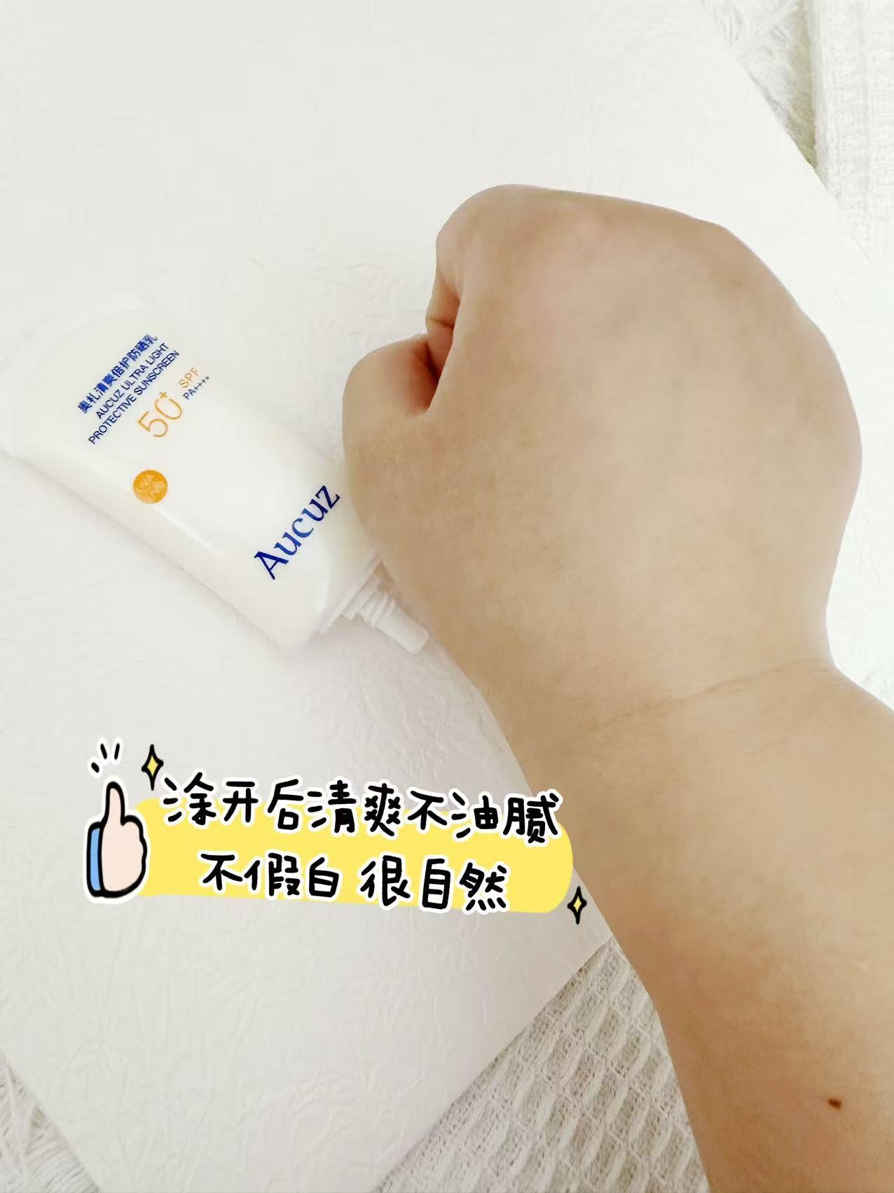 Tiktok/Douyin Hot Aucuz Ultra Light Protective Sunscreen SPF50+ PA+++ 30ml/50ml/90ml【Tiktok抖音爆款】奥札清爽倍护防晒乳