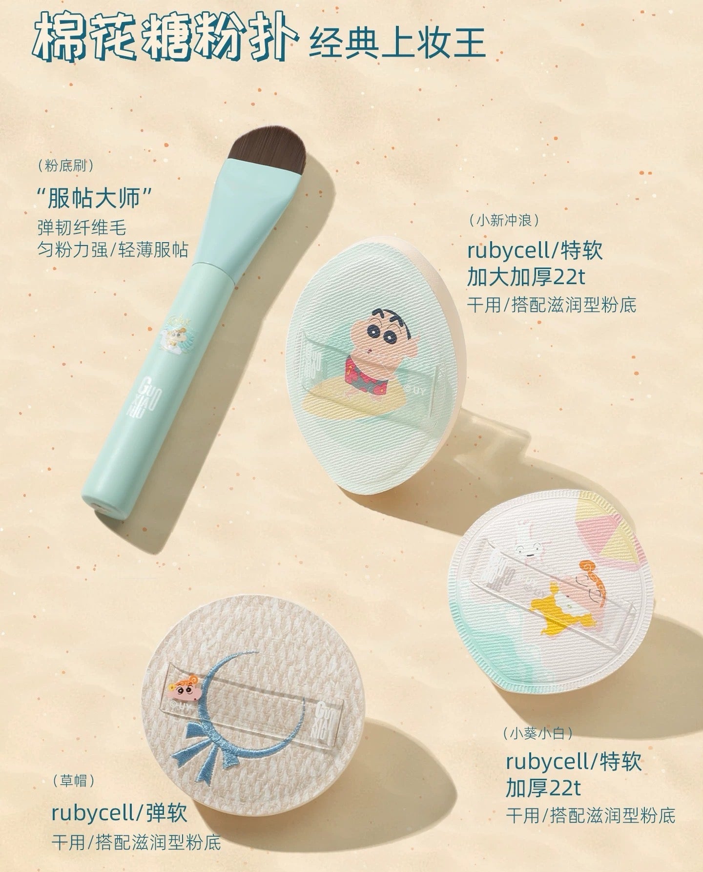 Tiktok/Douyin Hot GUOXIAONIU x Crayon Shin‑chan Surf Collection Makeup Puff Gift Set【Tiktok抖音爆款】郭小妞×蜡笔小新冲浪系列粉扑礼盒
