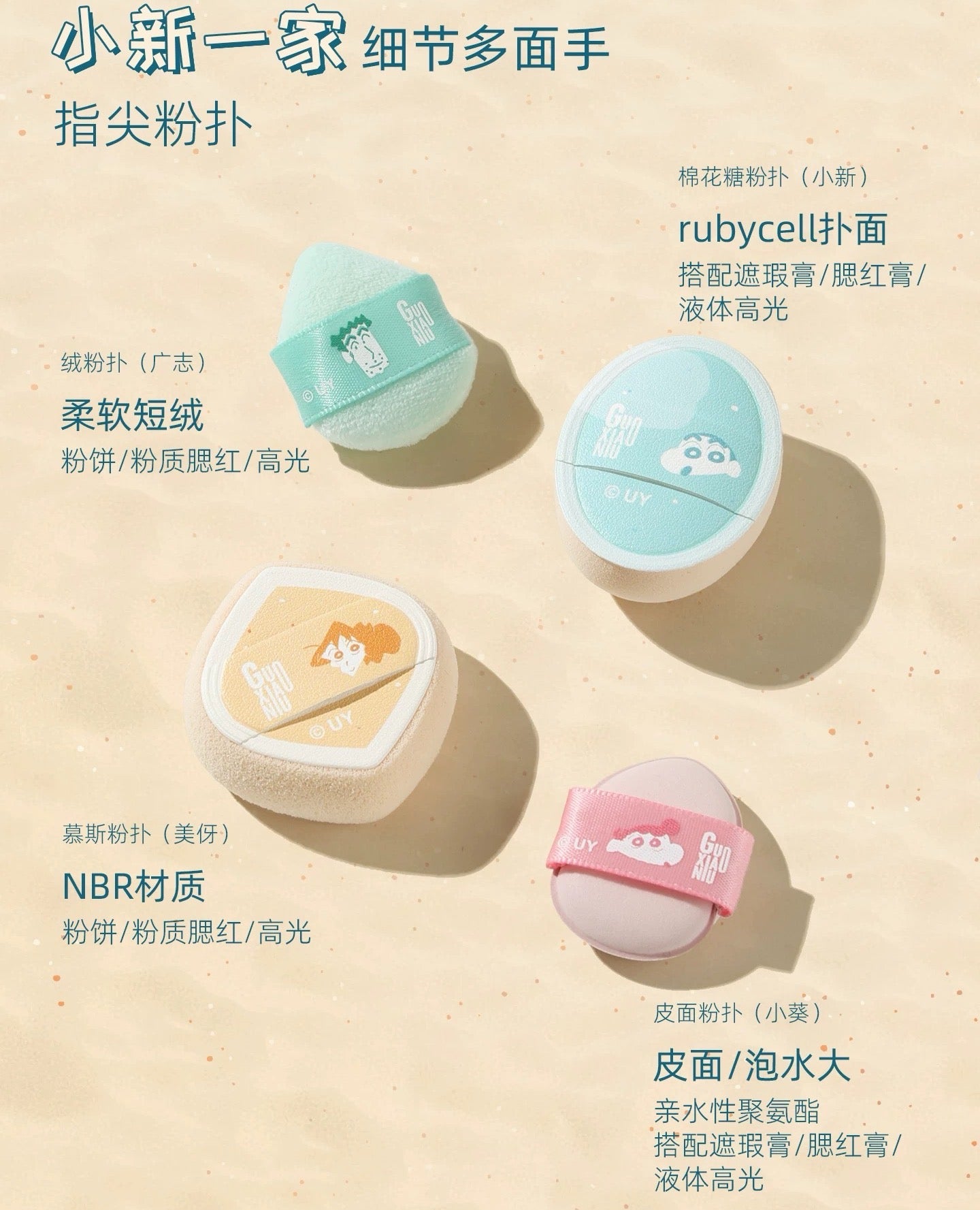 Tiktok/Douyin Hot GUOXIAONIU x Crayon Shin‑chan Surf Collection Makeup Puff Gift Set【Tiktok抖音爆款】郭小妞×蜡笔小新冲浪系列粉扑礼盒