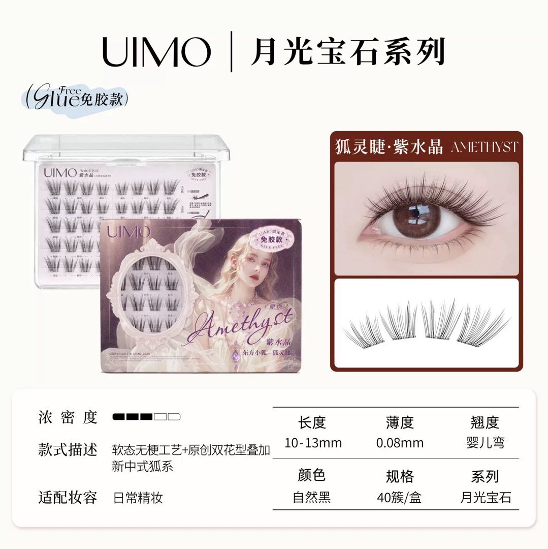UIMO Moonlight Series Amber Stone Glue-Free False Eyelashes 1 Box UIMO月光宝石系列零贴感琥珀石免胶假睫毛