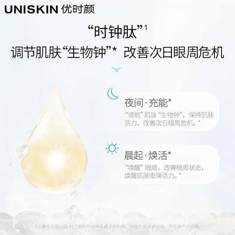 Uniskin Illuminating Moisture Eye Mask 7g*5pcs/box 优时颜新明眸保湿眼膜