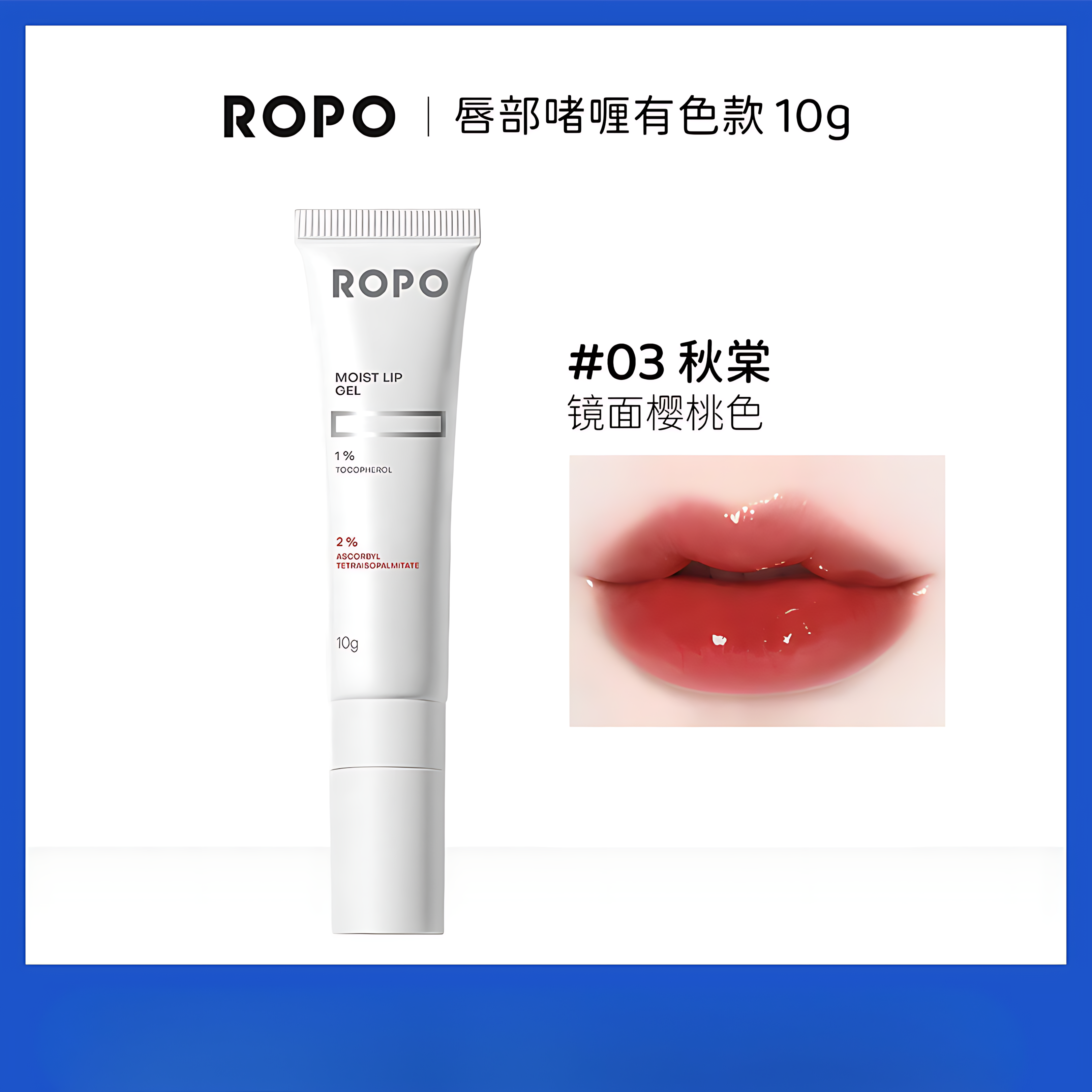 Tiktok/Douyin Hot ROPO Hydrating and Moisturizing Lip Gel 10g【Tiktok抖音爆款】诺卜水感盈润唇部啫喱