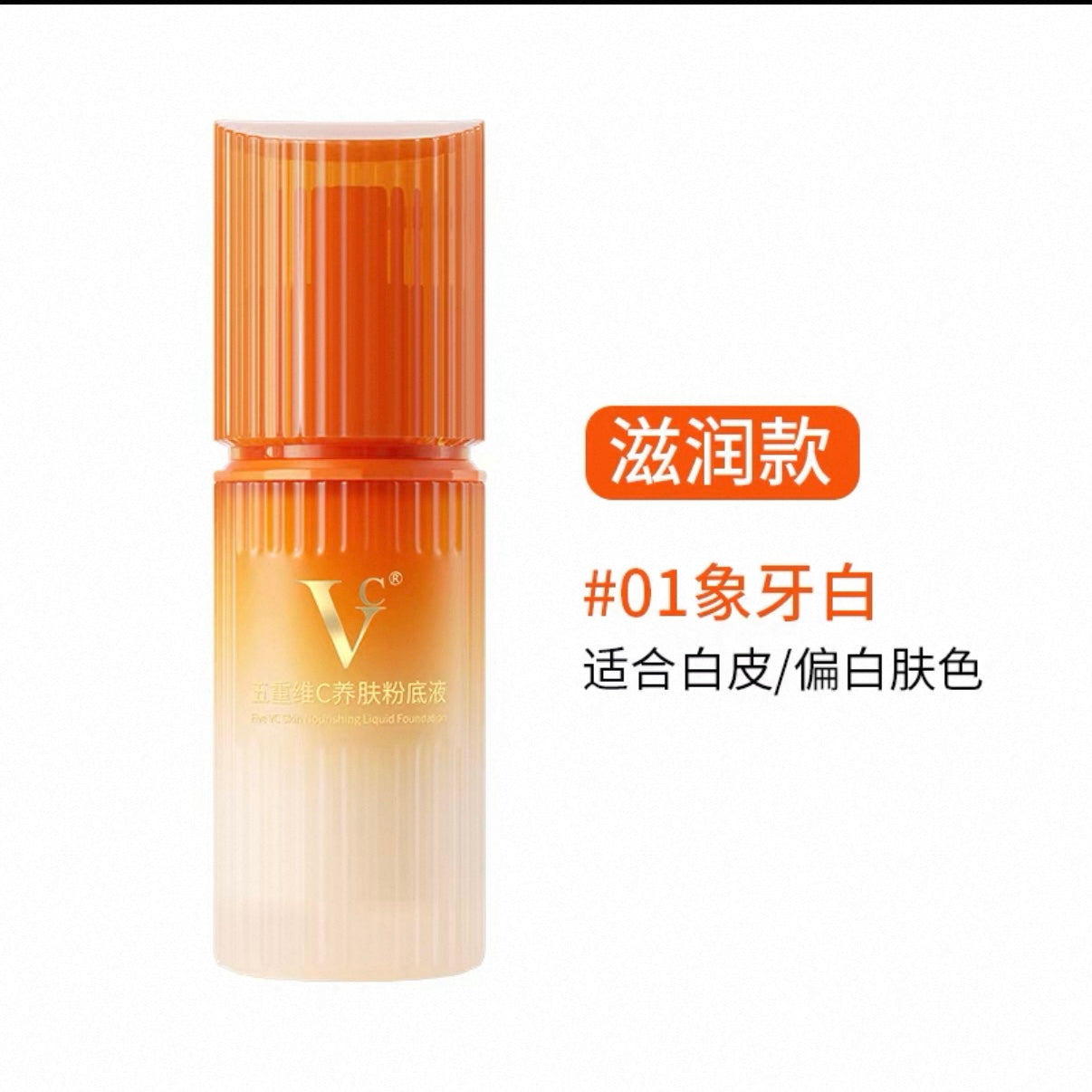 VC Five-Component Vitamin C Skincare Foundation 30g VC五重维C养肤粉底液