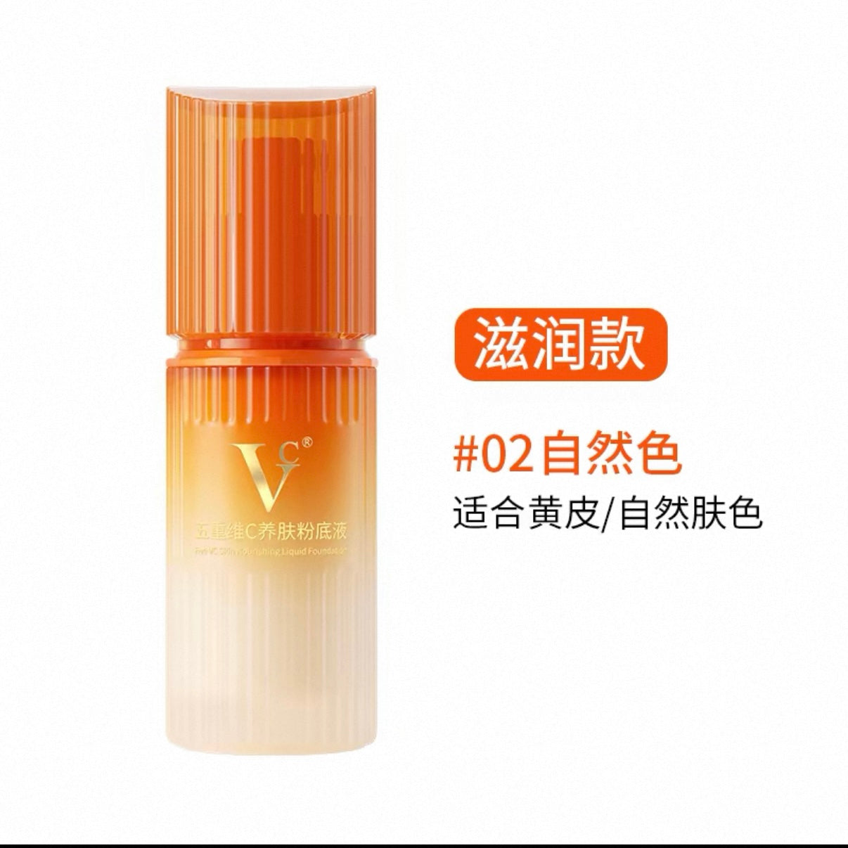 VC Five-Component Vitamin C Skincare Foundation 30g VC五重维C养肤粉底液