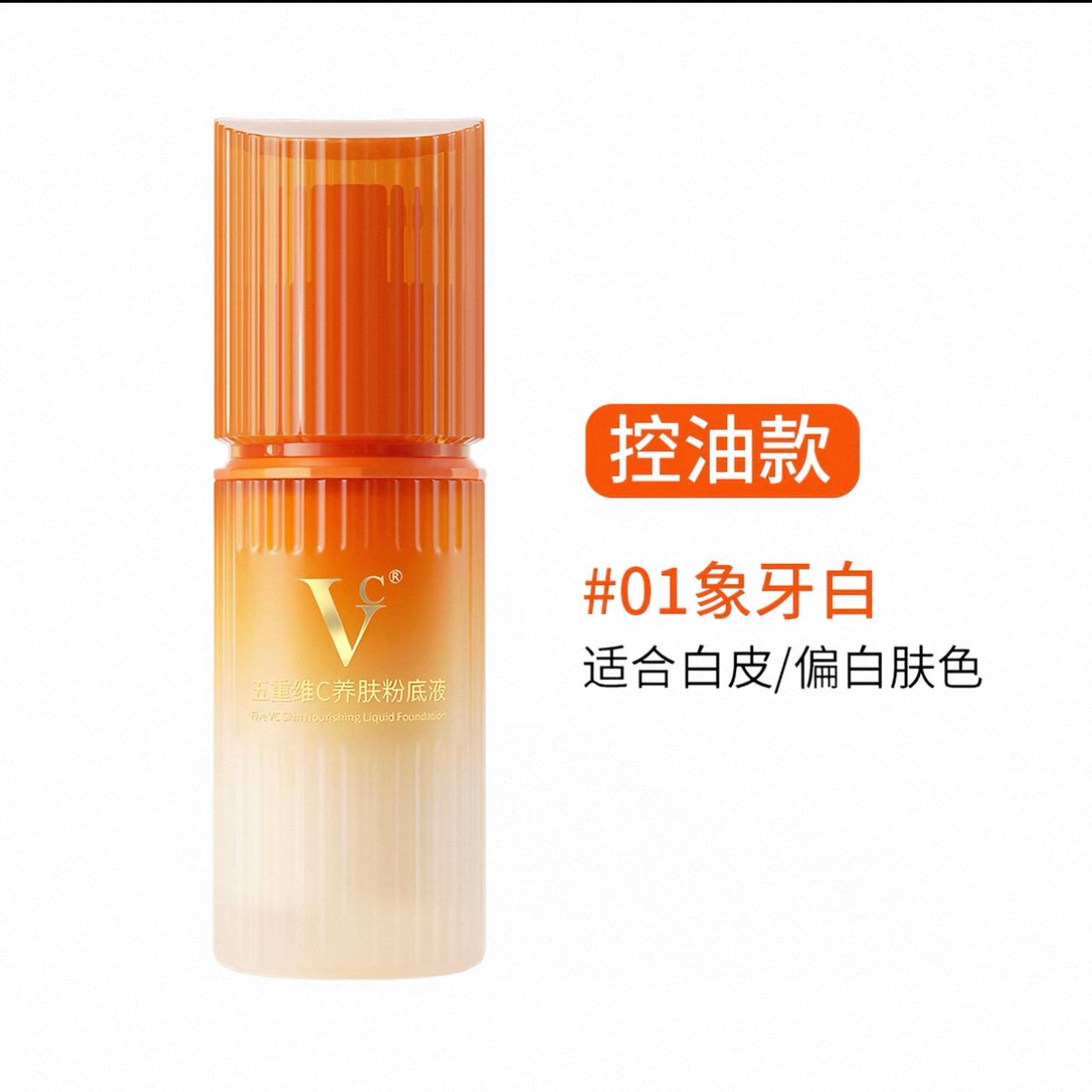 VC Five-Component Vitamin C Skincare Foundation 30g VC五重维C养肤粉底液