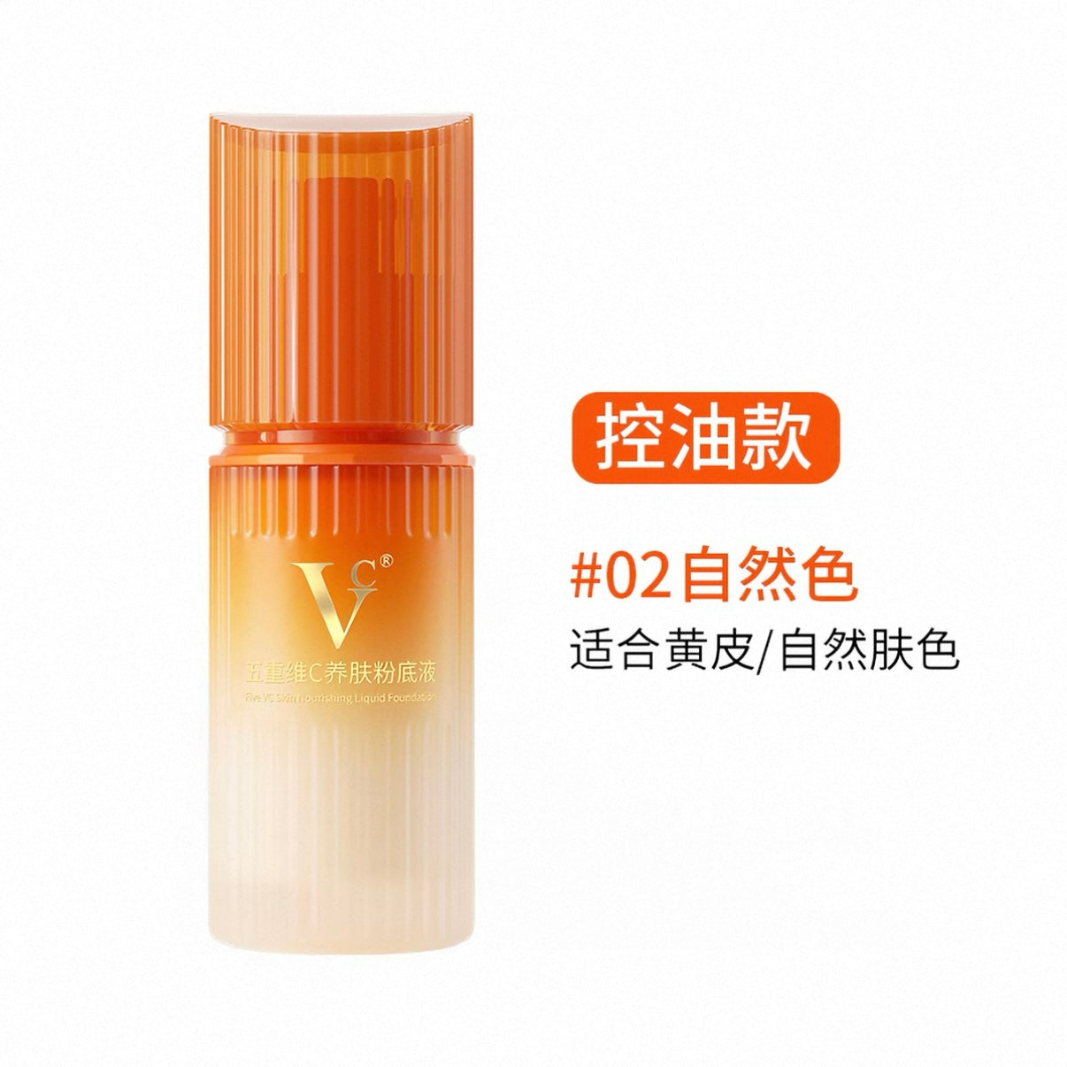 VC Five-Component Vitamin C Skincare Foundation 30g VC五重维C养肤粉底液