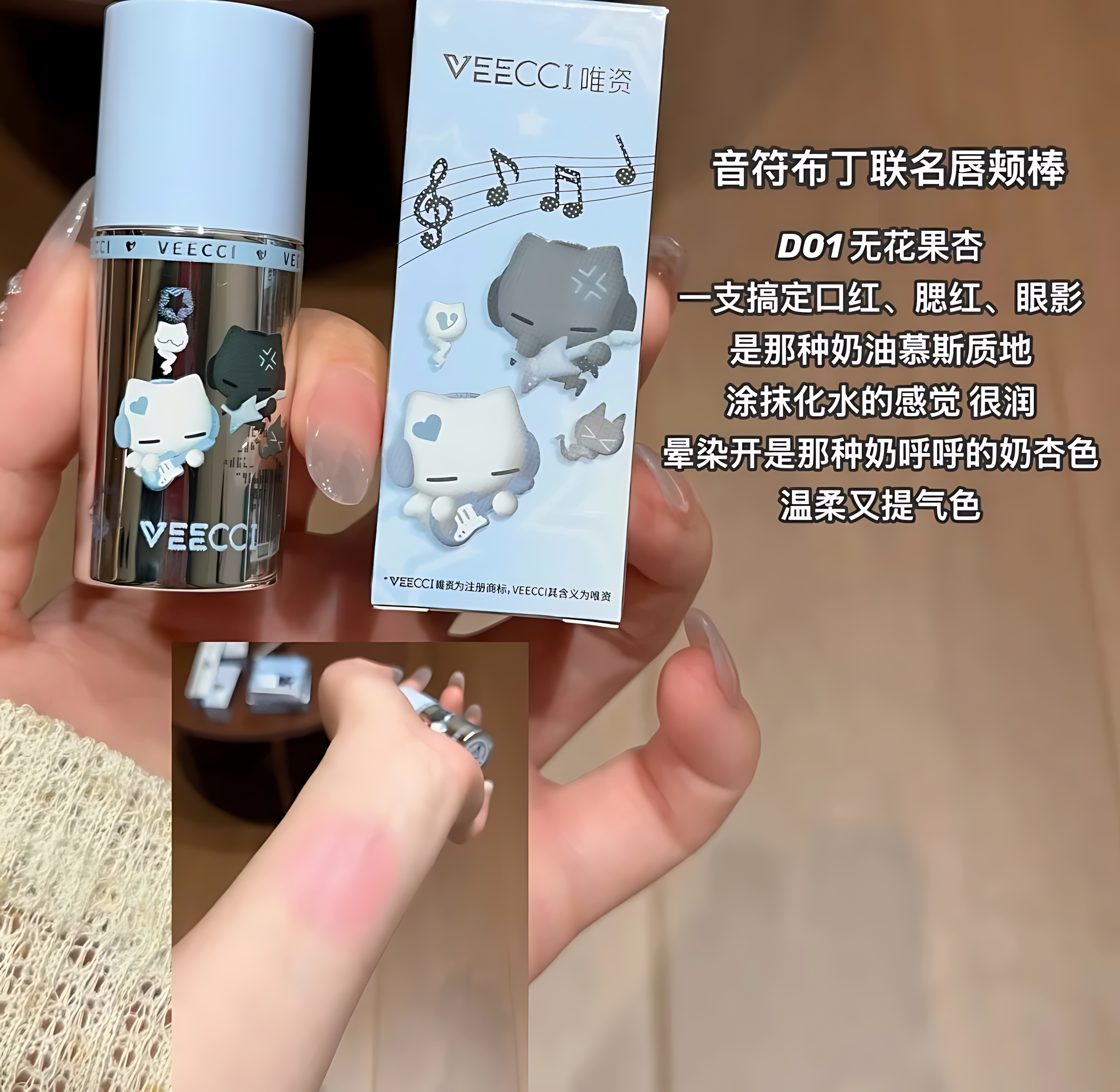 VEECCI × Note Pudding Velvet Multi-Use Lip & Cheek Stick 4.1g 唯资×音符布丁丝绒唇颊多用棒