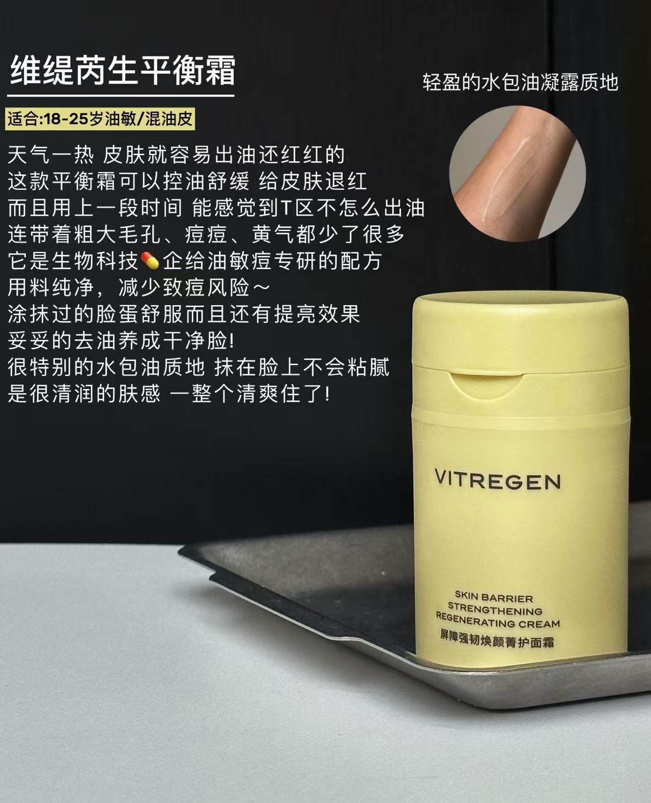 VITREGEN Skin Barrier Strengthening Moisturizer / Regenerating Cream 50ml 维缇芮生屏障强韧保湿/焕颜菁护面霜