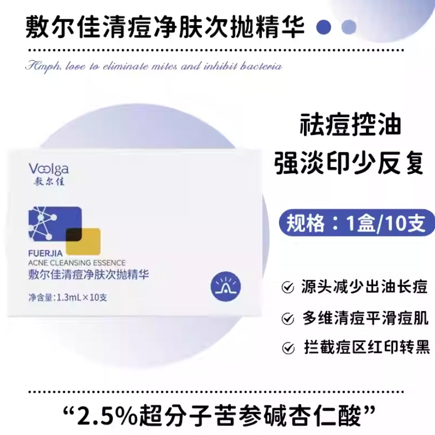 Tiktok/Douyin Hot Voolga Acne Cleansing Essence 1.3ml×10pcs/30pcs【Tiktok抖音爆款】敷尔佳清痘净肤次抛精华