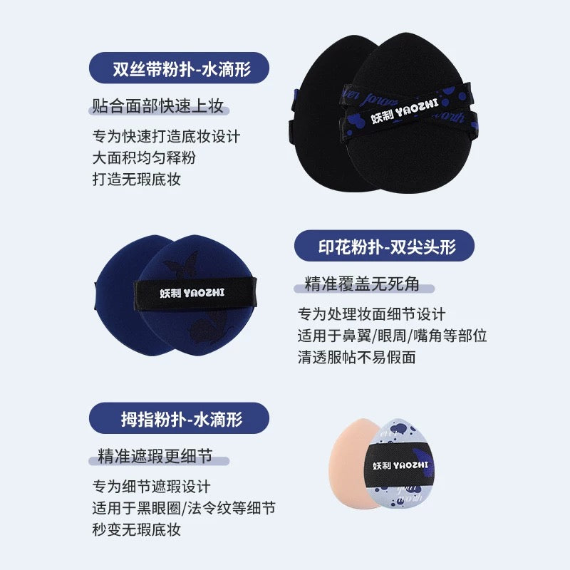 YAOZHI Instant Attraction/Irresistible Series Powder Puff Set 5pcs/box 妖制一眼心动/无法抗拒系列粉扑套盒