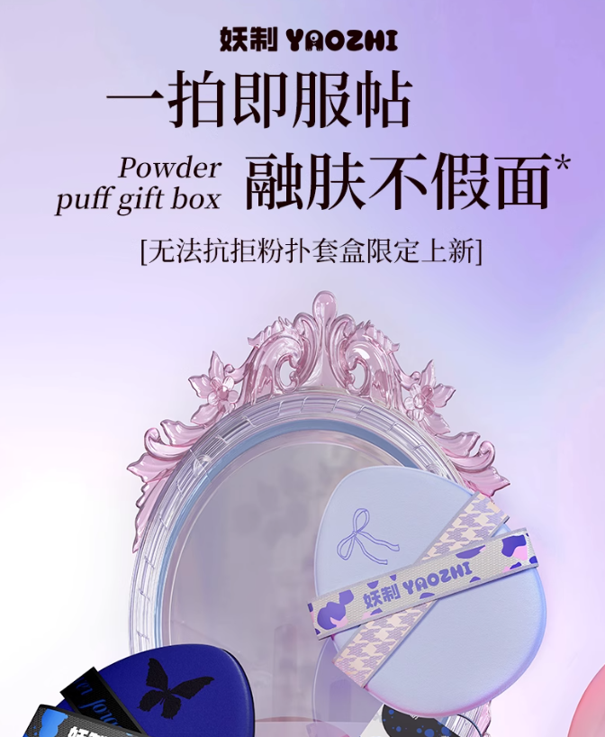 YAOZHI Instant Attraction/Irresistible Series Powder Puff Set 5pcs/box 妖制一眼心动/无法抗拒系列粉扑套盒