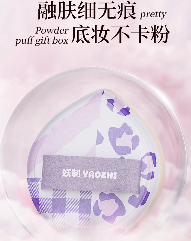 YAOZHI Instant Attraction/Irresistible Series Powder Puff Set 5pcs/box 妖制一眼心动/无法抗拒系列粉扑套盒
