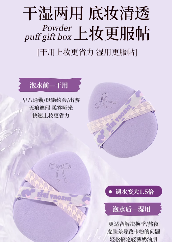 YAOZHI Instant Attraction/Irresistible Series Powder Puff Set 5pcs/box 妖制一眼心动/无法抗拒系列粉扑套盒