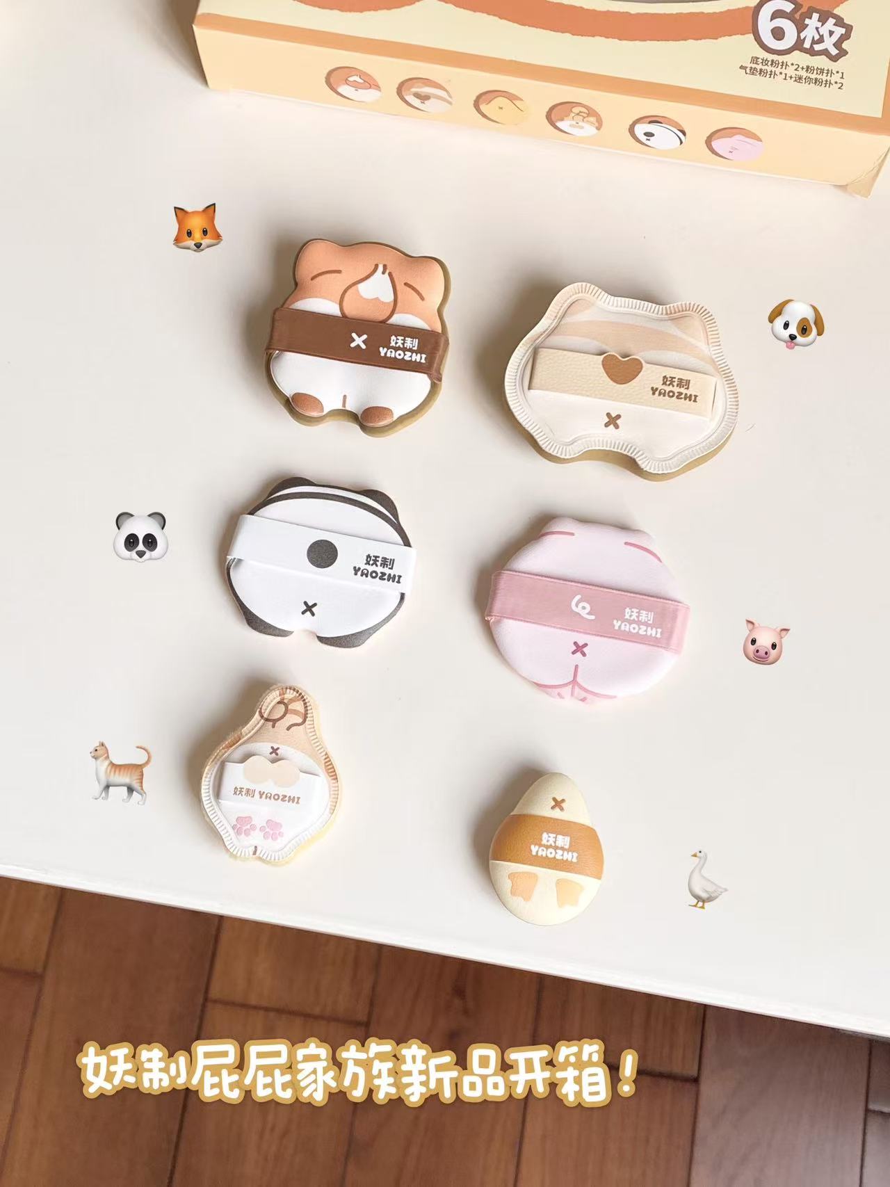 YAOZHI Pee Pee Family Powder Puff Series 6pcs/box 妖制屁屁家族粉扑系列