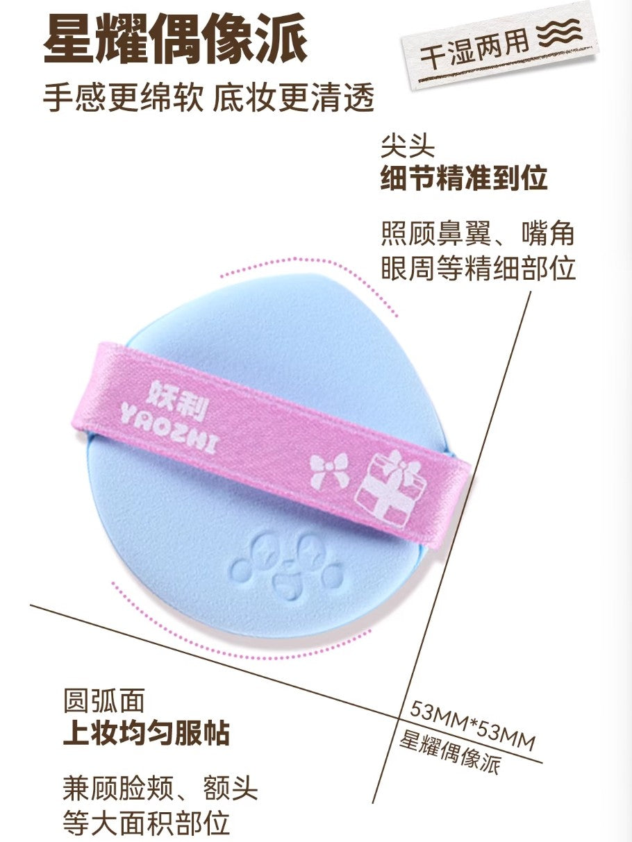 YAOZHI Pie 2.0 Series Makeup Puff 3pcs 妖制派2.0系列粉扑