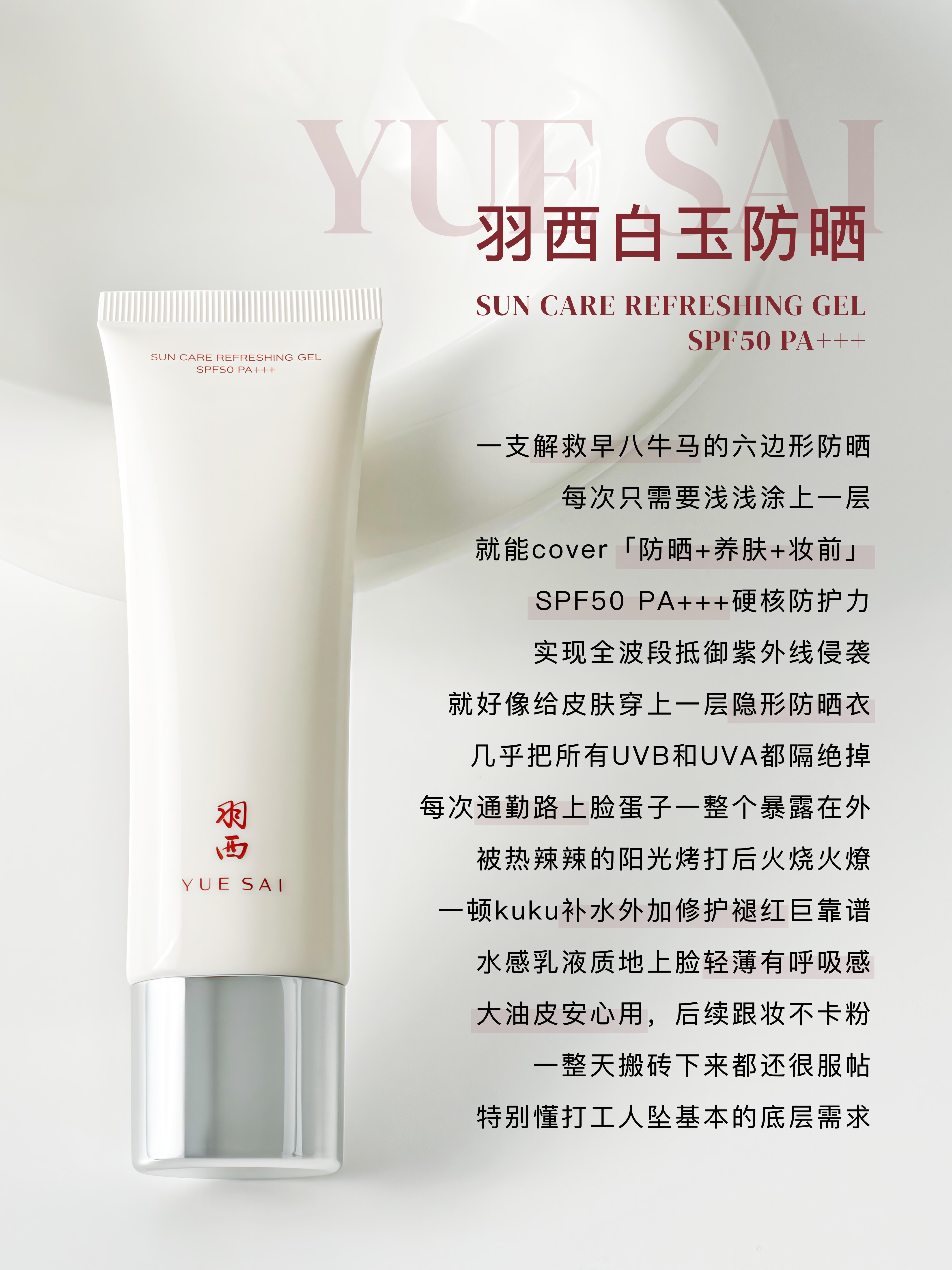 Tiktok/Douyin Hot YUE SAI Sun Care Refre Shing Gel SPF50 PA+++ 15ml/50ml【Tiktok抖音爆款】羽西调衡锁水清爽防晒凝乳