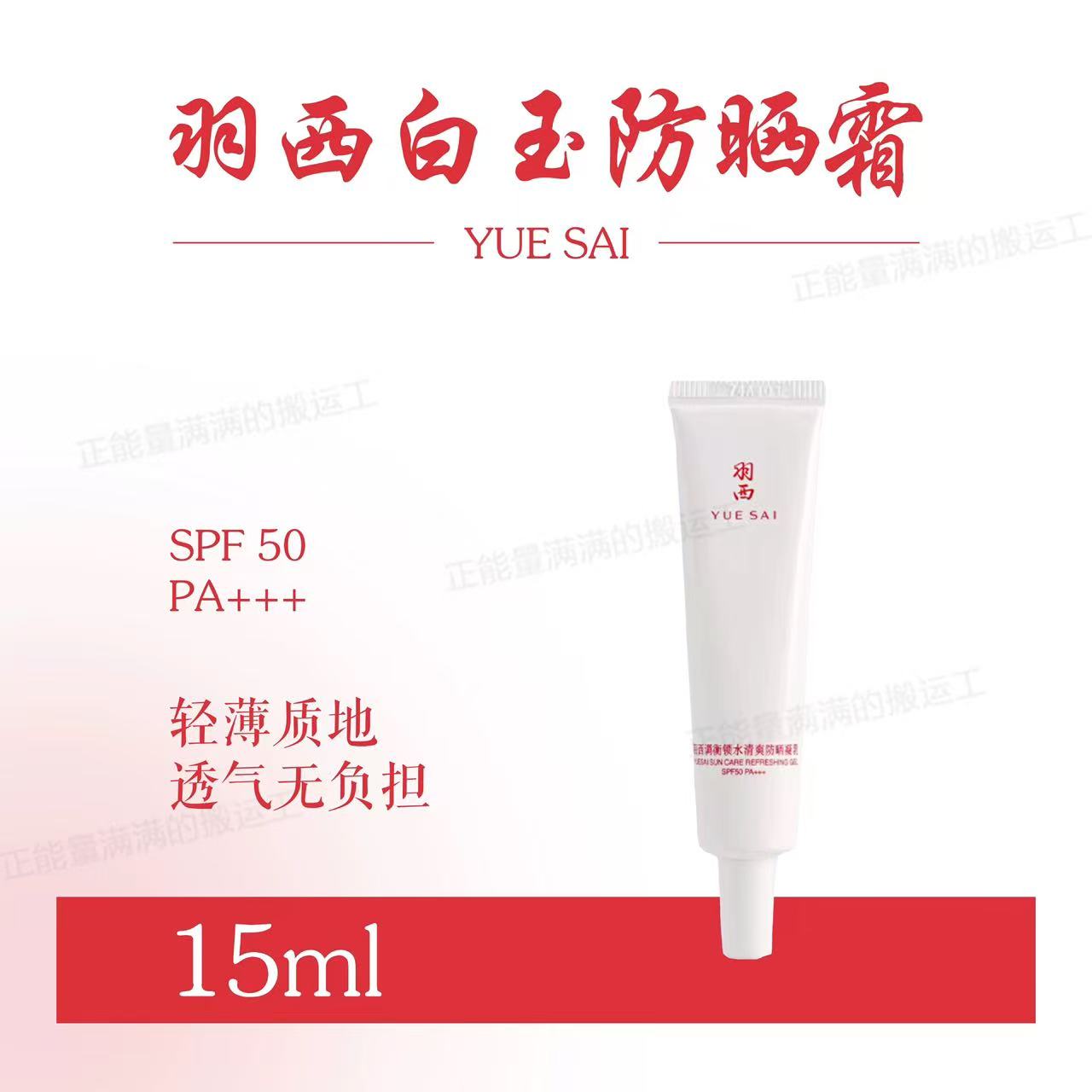 Tiktok/Douyin Hot YUE SAI Sun Care Refre Shing Gel SPF50 PA+++ 15ml/50ml【Tiktok抖音爆款】羽西调衡锁水清爽防晒凝乳