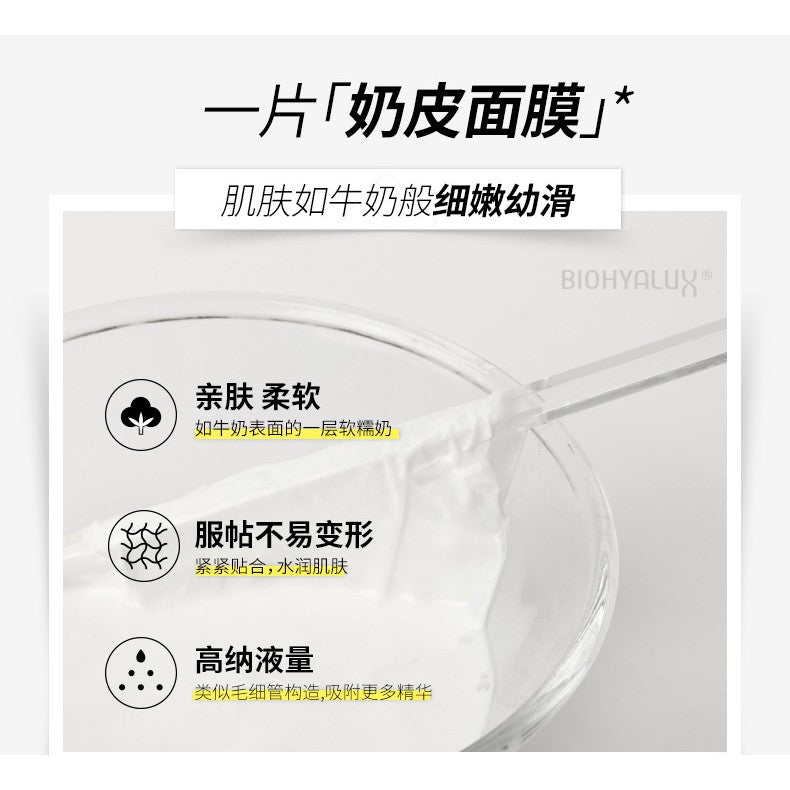 Biohyalux Nourishing Milk Facial Mask 5pcs 华熙生物润百颜润养奶皮面膜