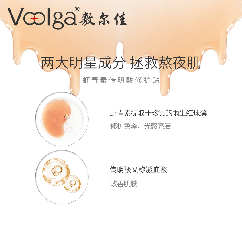Voolga Astaxanthin Tranexamic Acid Repair Mask 敷尔佳虾青素传明酸修护贴 26g*5